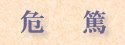 危篤