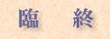 臨終
