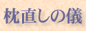 枕直しの儀