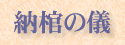 納棺の儀