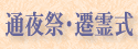 通夜式・遷霊式