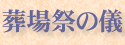 葬場祭の儀