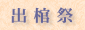 出棺祭