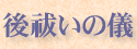 後祓いの儀