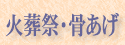 火葬祭・骨あげ