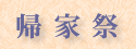 帰家祭