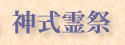 神式霊祭