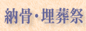 納骨・埋葬祭
