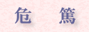 危篤