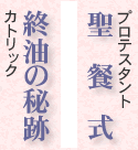 カトリック:終油の秘跡 プロテスタント:聖餐式