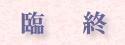 臨終