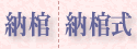 納棺||納棺式