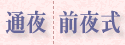 通夜||前夜式