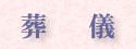 葬儀
