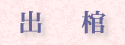 出棺