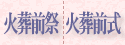 火葬前祭||火葬前式