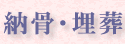 納骨・埋葬