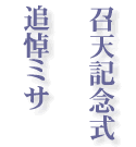 カトリック:追悼ミサ プロテスタント:召天記念式