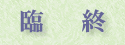 臨終
