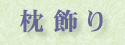 枕飾り