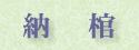 納棺