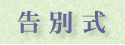 告別式