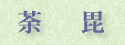 荼毘