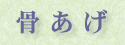 骨あげ