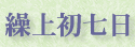 繰り上げ初七日