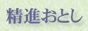 精進落とし
