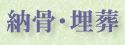 納骨・埋葬