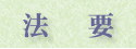 法要
