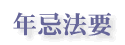 年忌法要