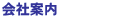 会社案内