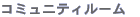 �R�~���j�e�B�[���[��