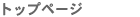 トップページ